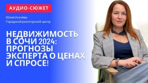 Недвижимость в Сочи 2024: Прогнозы эксперта о ценах и спросе!