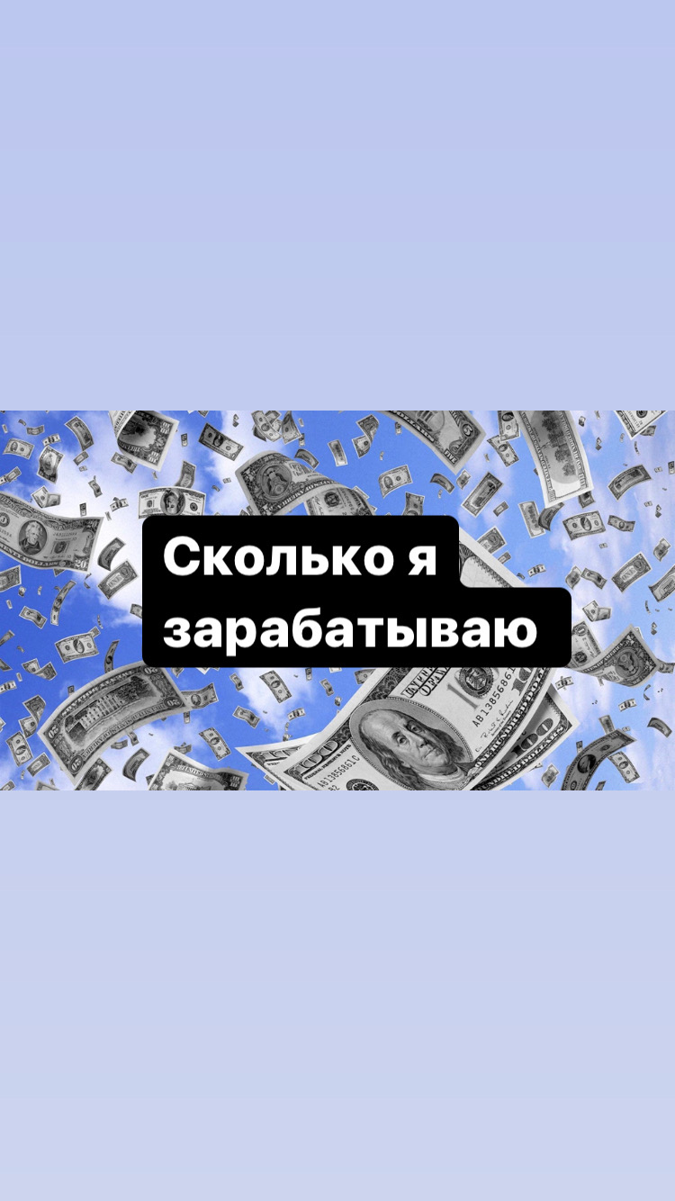 СКОЛЬКО Я ЗАРАБАТЫВАЮ