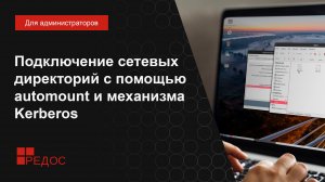 Подключение сетевых директорий с помощью automount (autofs) и механизма Kerberos