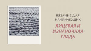 Лицевая и изнаночная гладь. Как связать лицевую (изнаночную) гладь.