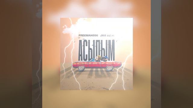 Асылым - Freeman 996 & Jax0214/Official Music смотреть онлайн