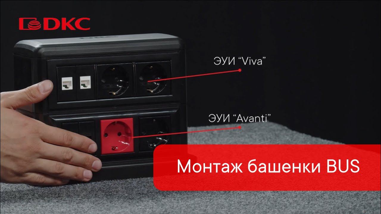 Монтаж башенки BUS вместе с электроустановочными изделиями серий "Avanti", "Viva" и "Brava"