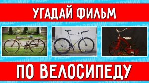 УГАДАЙ ФИЛЬМ ПО ВЕЛОСИПЕДУ ЗА 10 СЕКУНД !.mp4