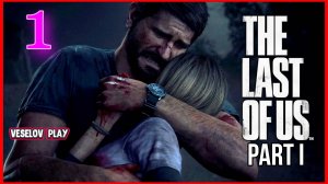 The Last of Us Part I (Одни Из Нас) #1часть - Заражение #thelastofus