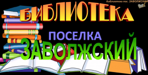 Добро пожаловать! В библиотеку!