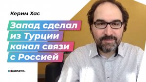 Политолог: Запад использует Турцию, чтобы оторвать Россию от Китая