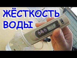 TDS-метр! Измеряем ЖЁСТКОСТЬ ВОДЫ в родниках и не только..
