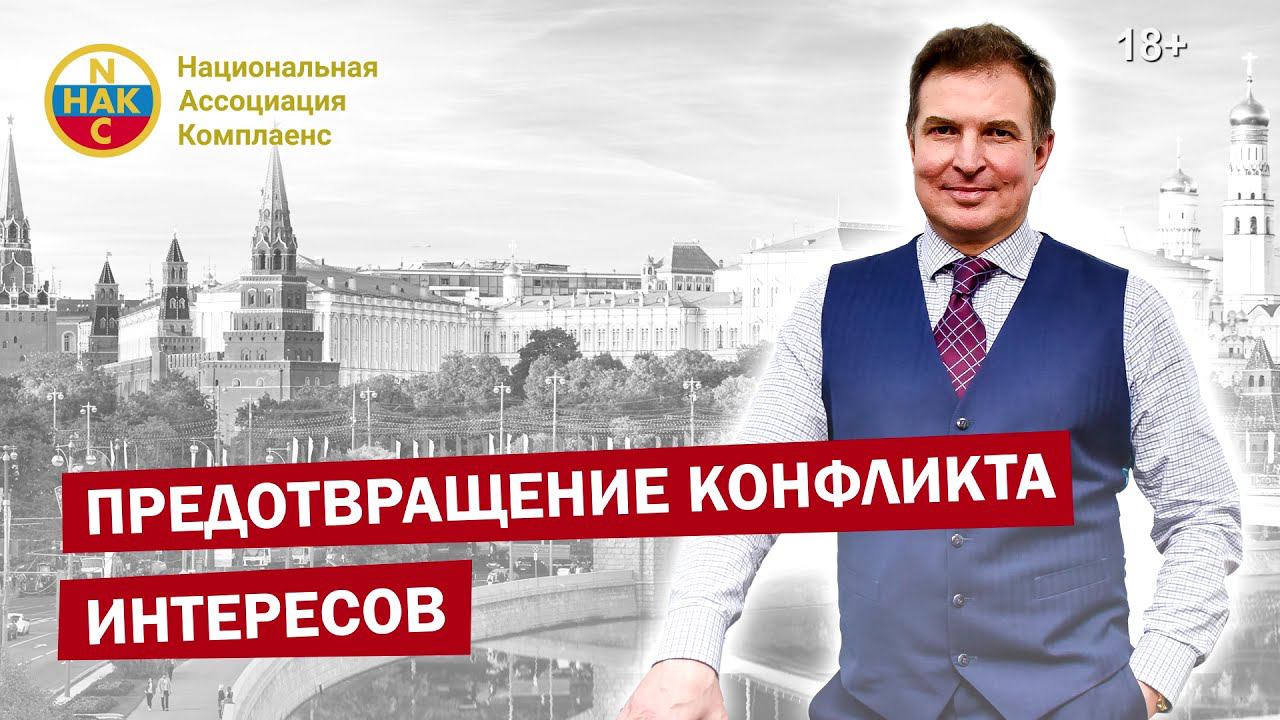 Предотвращение конфликта интересов Урегулирование конфликта интересов