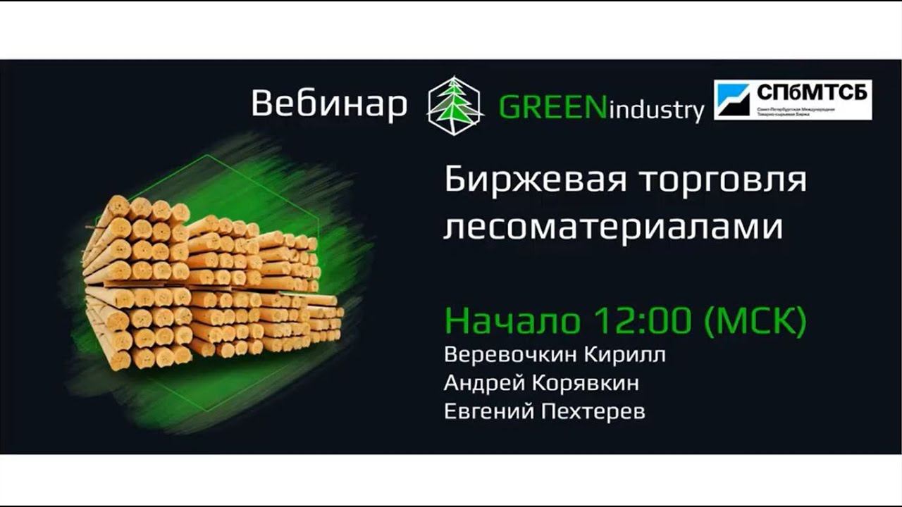 Вебинар «Биржевая торговля лесоматериалами»