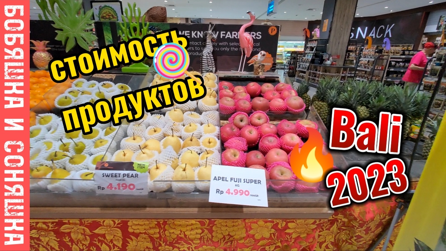 Стоимость продуктов на Бали.
обзор цен в супермаркете март 2023г.
куриные яйца на развес 
лук 159₽/к