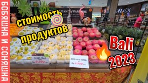 Стоимость продуктов на Бали.
обзор цен в супермаркете март 2023г.
куриные яйца на развес 
лук 159₽/к