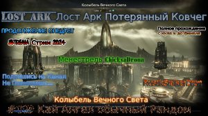 Lost Ark Лост Арк stream стрим 2024 #119 Кай Ангел обычный Рандом Колыбель Вечного Света Гайд