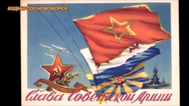 Поздравления с Днем Советской Армии и Военно Морского Флота смотреть онлайн