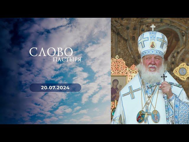 Слово пастыря. Выпуск от 20.07.2024 г.