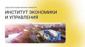 Поступить в Институт экономики и управления в 2022 году - 15.12.21 - Неделя открытых дверей СурГУ-21