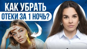 Как убрать отеки за 1 ночь! Простые советы для разгона лимфы.