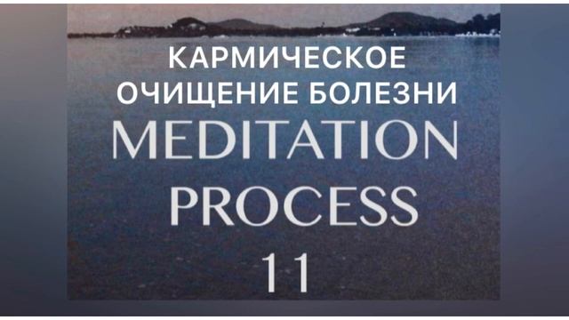 11 КАРМИЧЕСКОЕ  ОЧИЩЕНИЕ от БОЛЕЗНИ