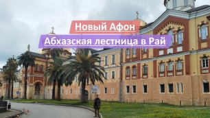 Новый Афон, Республика Абхазия | Абхазская лестница в Рай
