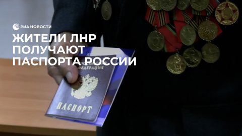 В ЛНР выдают российские паспорта