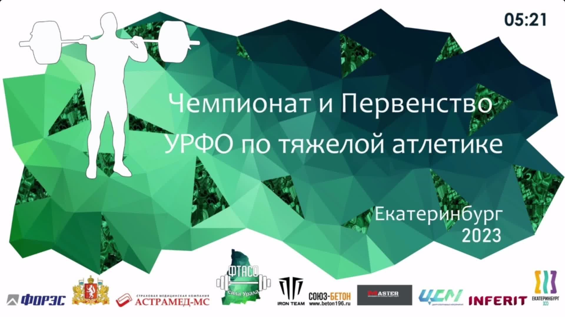 Чемпионат и Первенство УРФО по тяжелой атлетике. 30.04.2023
