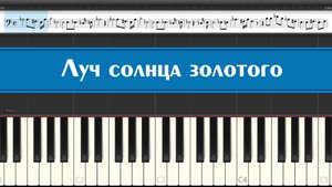Бременские музыканты - Луч солнца золотого, как играть детские песни из мультфильмов СССР на пианино