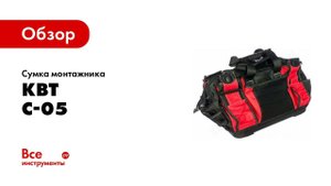 Обзор: Сумка монтажника КВТ С-05 66144