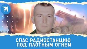 Младший сержант Иван Пастухов спас радиостанцию под плотным огнем