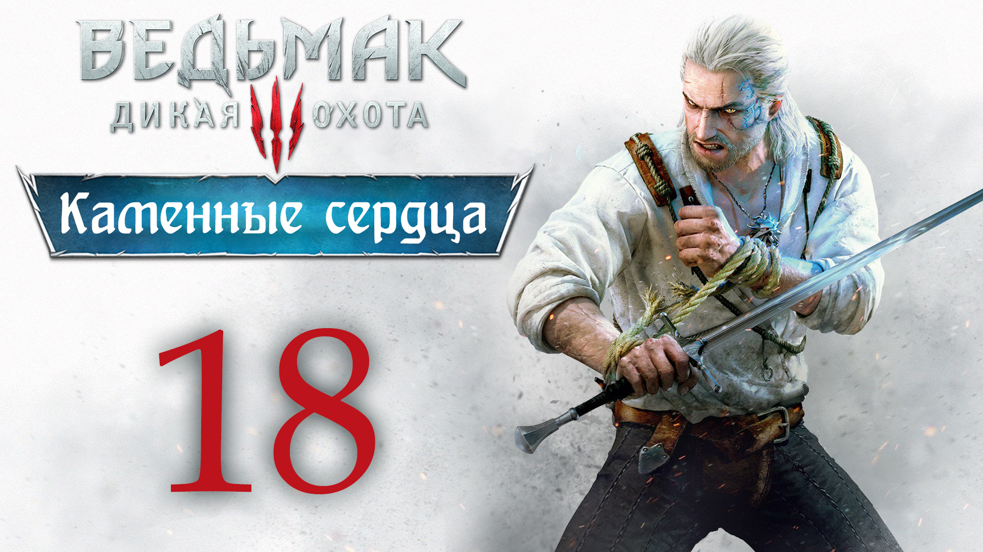 The Witcher 3 / Ведьмак 3 - Каменные сердца - И жили долго и счастливо ч.3 [#18] | PC (2020 г.)