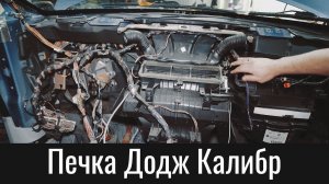 Печка Додж Калибр – почему работают не все режимы – Why Do Dodge Caliber Heater Selector Fails