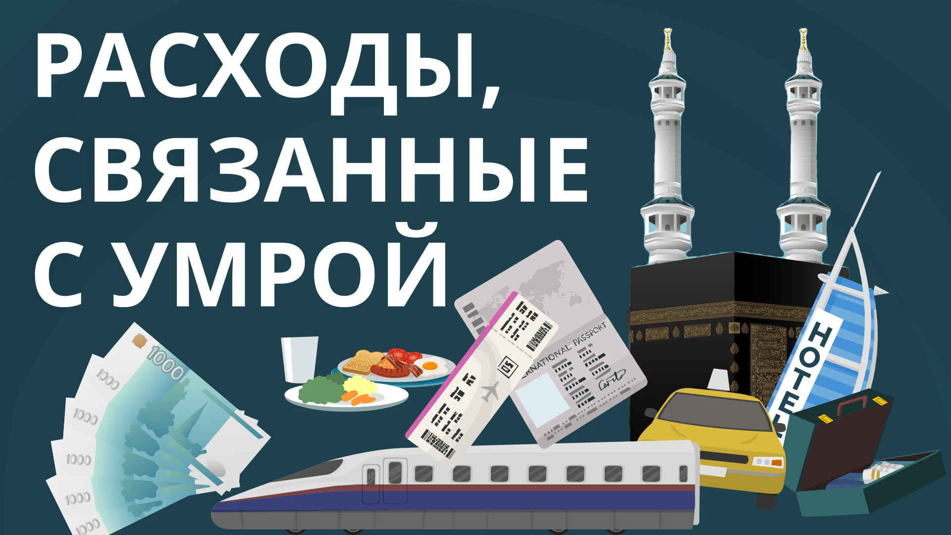 Расходы, связанные с умрой | Посмотрите вместе с детьми