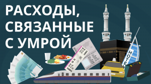 Расходы, связанные с умрой | Посмотрите вместе с детьми