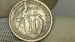 В 1000 раз дороже! 10 копеек 1932 года СССР