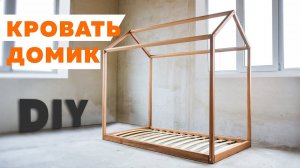 Детская кровать  Монтессори  своими руками | DIY
