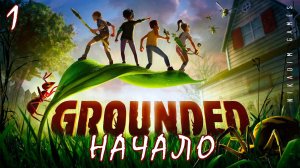 Прохождение GROUNDED: НАЧАЛО