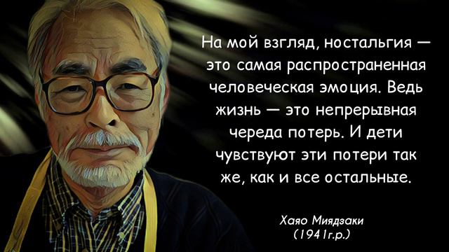 Цитаты Хаяо Миядзаки | Мудрость от мастера анимации