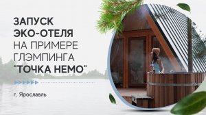 Запуск эко-отеля на примере глэмпинга "Точка Немо"