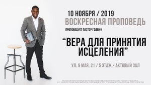 Пастор Годвин "ВЕРА ДЛЯ ПРИНЯТИЯ ИСЦЕЛЕНИЯ"