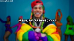 6IX9INE - GOOBA - ПЕРЕВОД НА РУССКИЙ