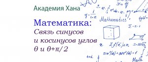 Связь синусов и косинусов углов θ и θ+π_2 (видео 11)_Обратные тригонометрические функции _Математика