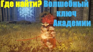 Elden ring - Где найти Волшебный ключ Академии
