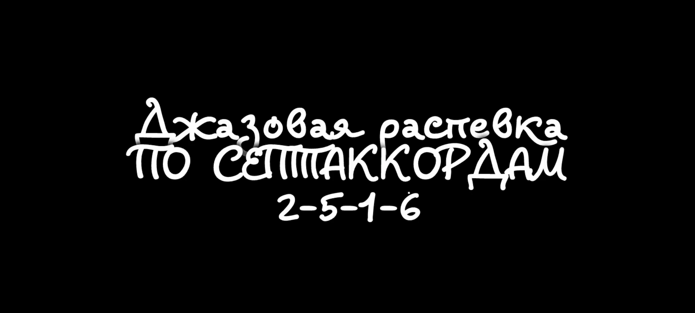 Джазовая распевка для самостоятельной практики. Поем септаккорды 2-5-1-6