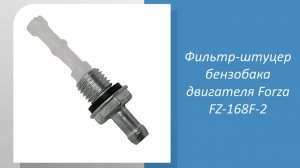 Фильтр-штуцер бензобака двигателя Forza FZ-168F-2