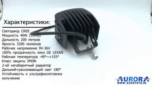 Светодиодная фара AURORA ALO-2-P4E15J