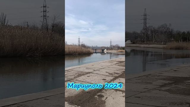 Мариуполь 2024 Парк Гурова. Река Кальчик.