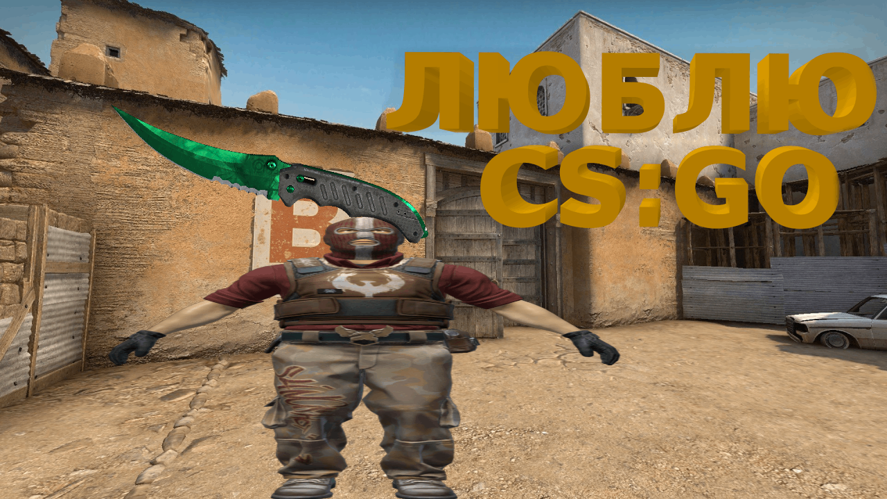 ЛЮБЛЮ ИГРАТЬ В CSGO (CS:GO)