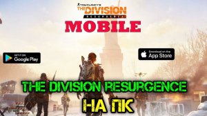 The Division Resurgence | The Division Mobile | бета-версия The Division Resurgence