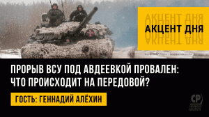 Прорыв ВСУ под Авдеевкой провален: что происходит на передовой? Геннадий Алёхин