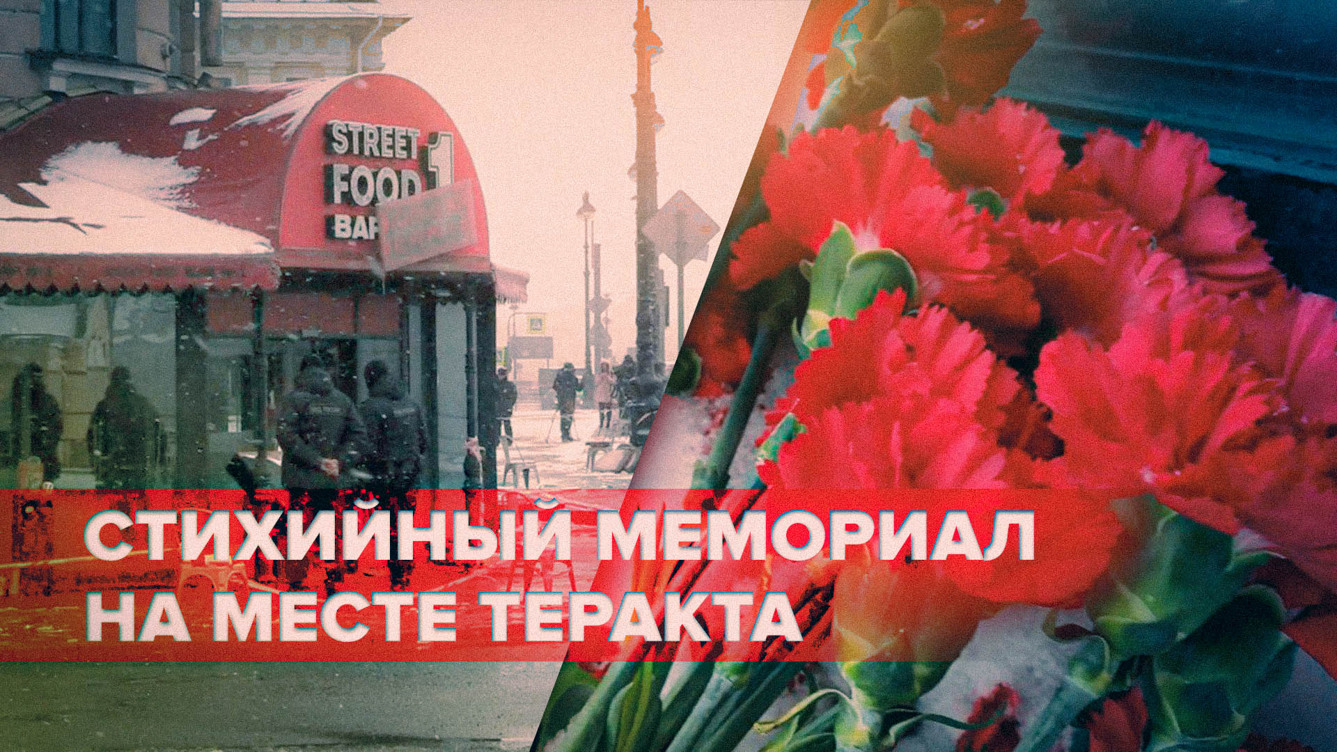 Жители Петербурга несут цветы к месту теракта в кафе — видео