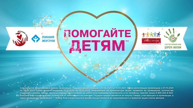 Молочко NAN® 3 OPTIPRO® – участвуйте в промо и помогайте детям!