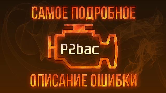 Код ошибки P2bac, диагностика и ремонт автомобиля